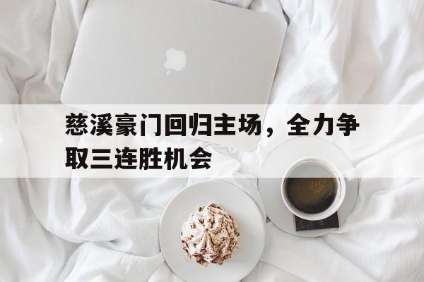 慈溪豪门回归主场，全力争取三连胜机会