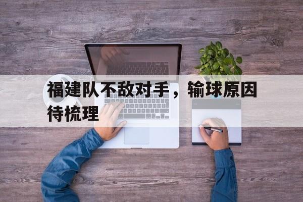 福建队不敌对手，输球原因待梳理