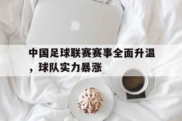 中国足球联赛赛事全面升温，球队实力暴涨