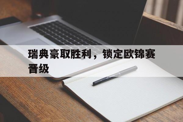 瑞典豪取胜利，锁定欧锦赛晋级
